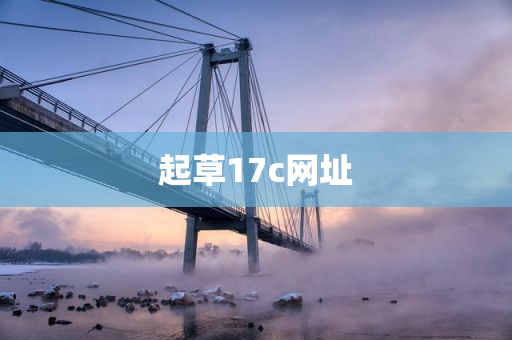 起草17c网址