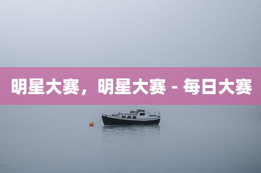 明星大赛，明星大赛 - 每日大赛