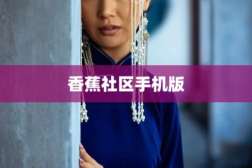 香蕉社区手机版