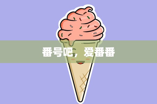番号吧，爱番番
