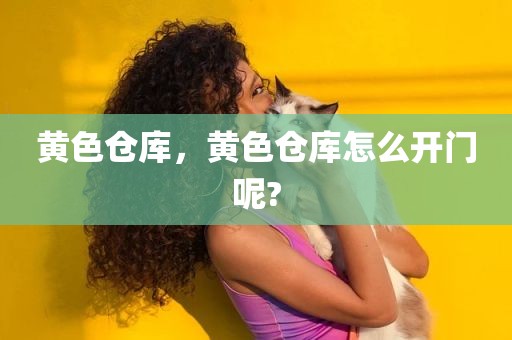 黄色仓库，黄色仓库怎么开门呢?