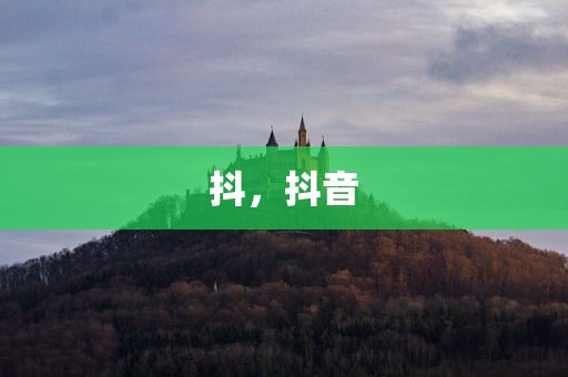 抖，抖音