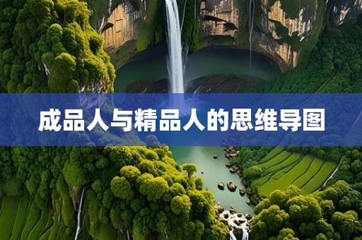成品人与精品人的思维导图