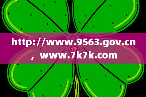 http://www.9563.gov.cn，www.7k7k.com