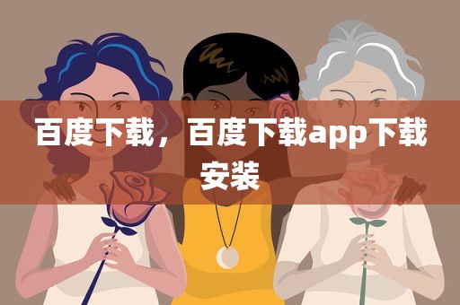 百度下载，百度下载app下载安装