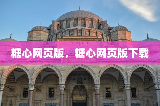 糖心网页版，糖心网页版下载