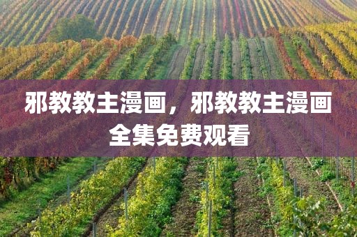 邪教教主漫画，邪教教主漫画全集免费观看