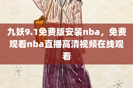 九妖9.1免费版安装nba，免费观看nba直播高清视频在线观看