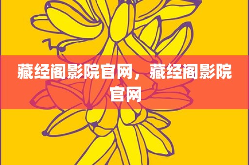 藏经阁影院官网，藏经阁影院官网