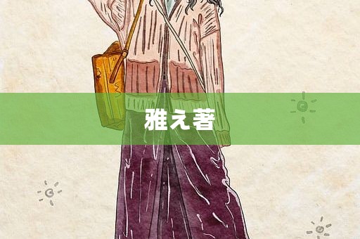 雅え著
