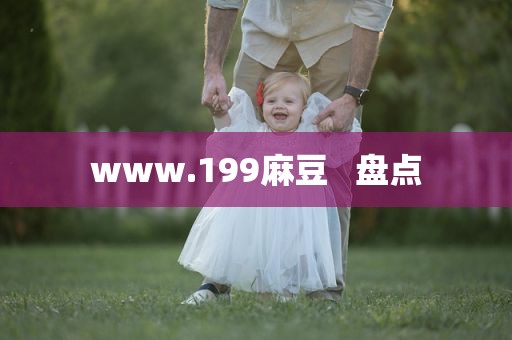www.199麻豆   盘点