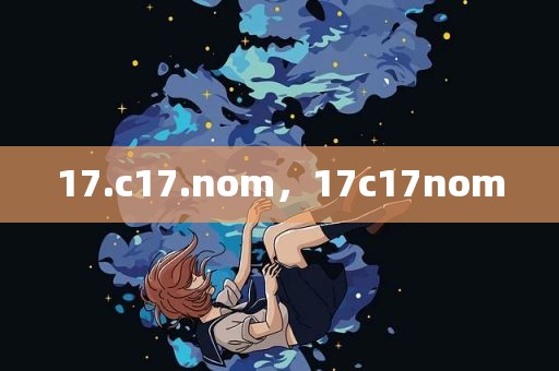 17.c17.nom，17c17nom