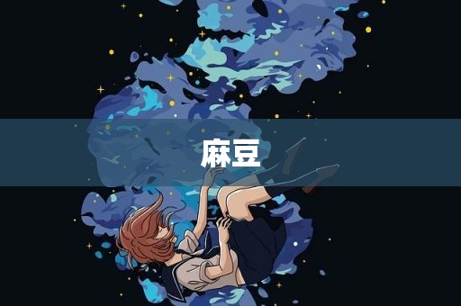 麻豆