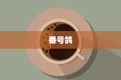 番号鸽