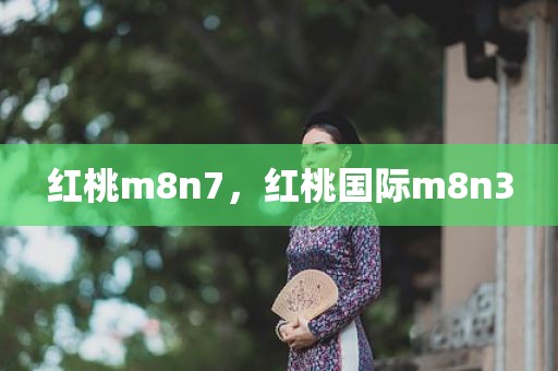 红桃m8n7，红桃国际m8n3