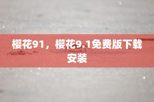 樱花91，樱花9.1免费版下载安装