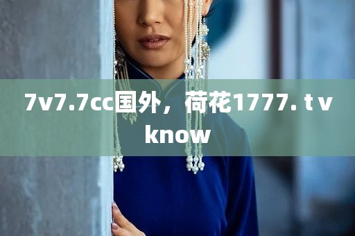 7v7.7cc国外，荷花1777. tⅴknow