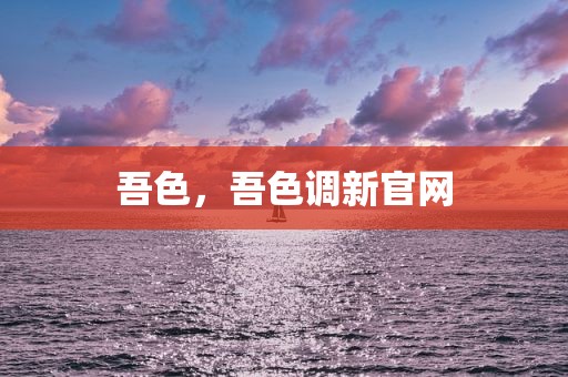 吾色，吾色调新官网