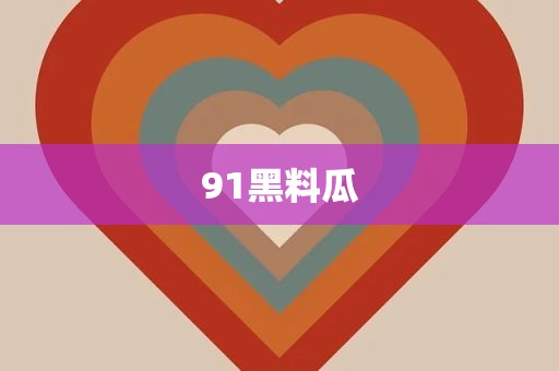 91黑料瓜