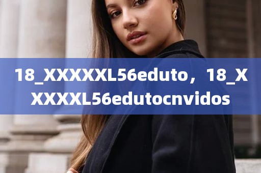 18_XXXXXL56eduto，18_XXXXXL56edutocnvidos