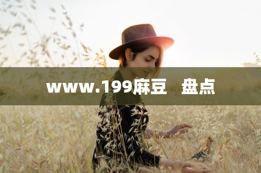 www.199麻豆   盘点