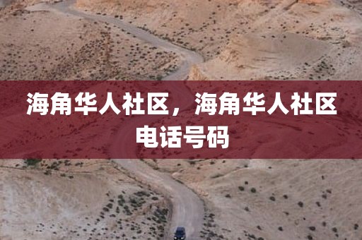 海角华人社区，海角华人社区电话号码