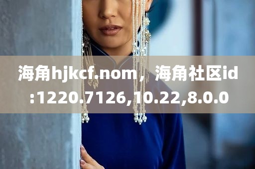 海角hjkcf.nom，海角社区id:1220.7126,10.22,8.0.0
