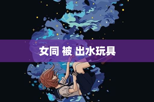 女同 被 出水玩具