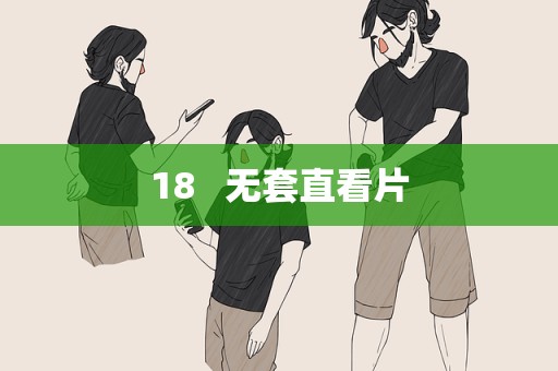 18   无套直看片