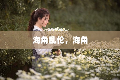 海角乱伦，海角