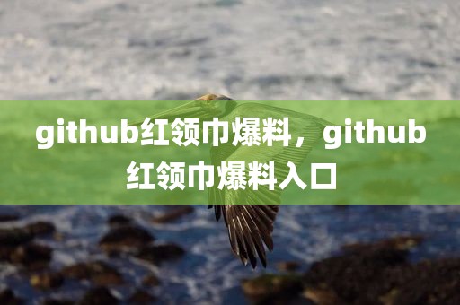 github红领巾爆料，github红领巾爆料入口