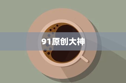91原创大神