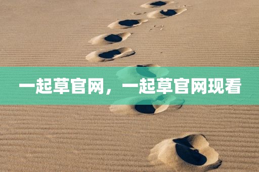 一起草官网，一起草官网现看