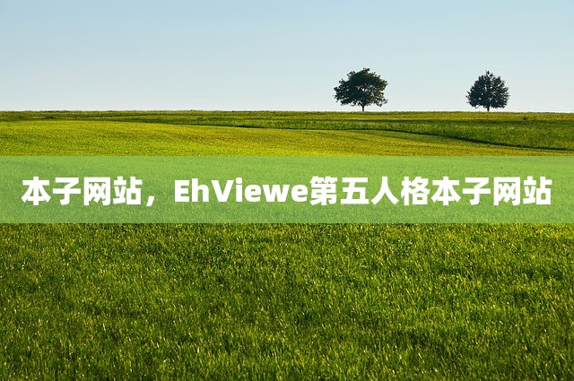 本子网站，EhViewe第五人格本子网站