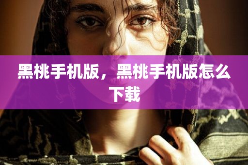 黑桃手机版，黑桃手机版怎么下载