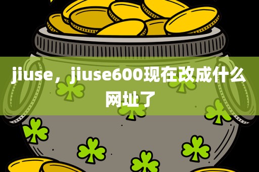 jiuse，jiuse600现在改成什么网址了