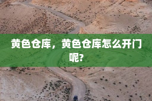 黄色仓库，黄色仓库怎么开门呢?