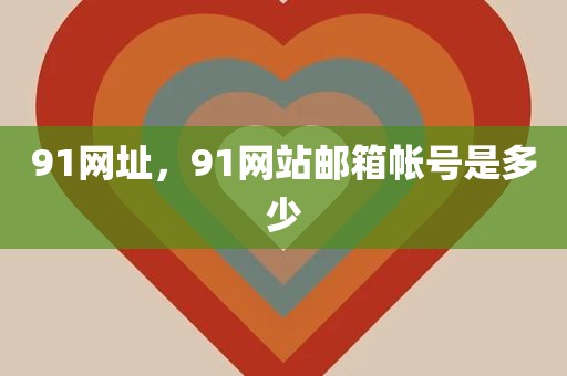 91网址，91网站邮箱帐号是多少