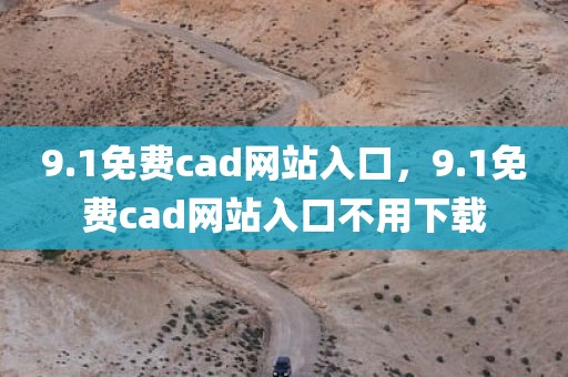 9.1免费cad网站入口，9.1免费cad网站入口不用下载