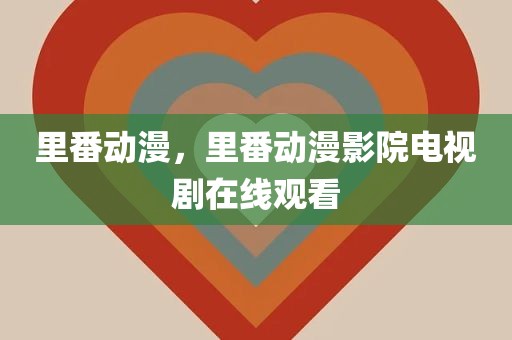 里番动漫，里番动漫影院电视剧在线观看
