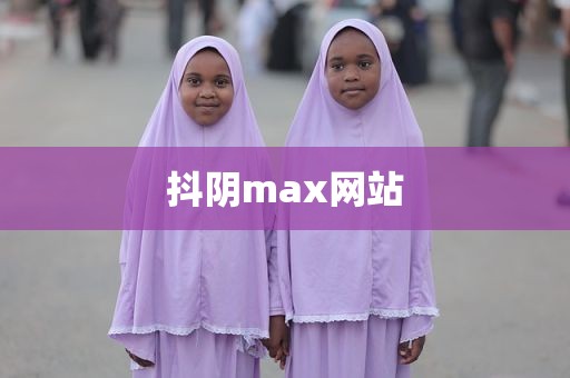 抖阴max网站