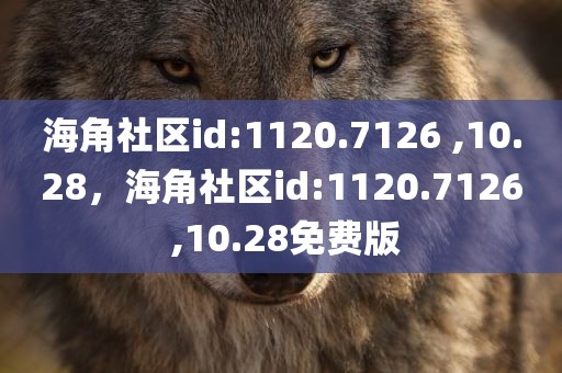 海角社区id:1120.7126 ,10.28，海角社区id:1120.7126 ,10.28免费版