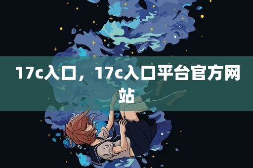 17c入口，17c入口平台官方网站