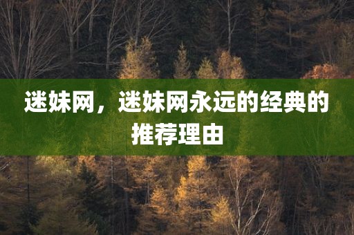 迷妹网，迷妹网永远的经典的推荐理由