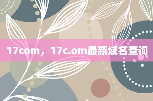 17com，17c.om最新域名查询