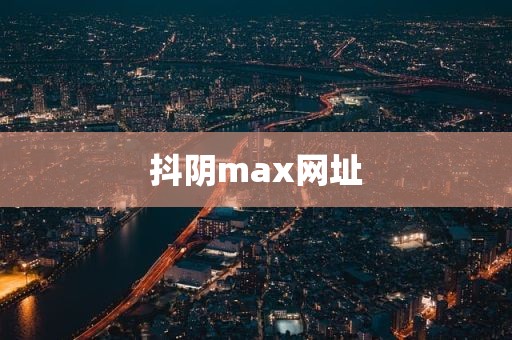 抖阴max网址