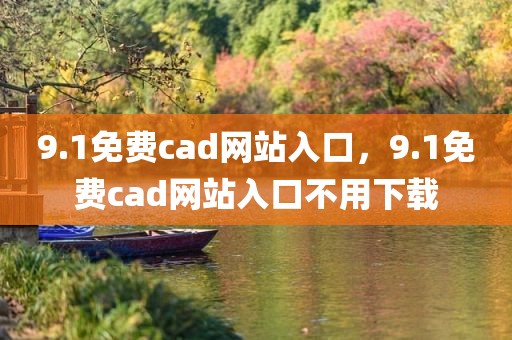 9.1免费cad网站入口，9.1免费cad网站入口不用下载