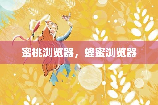 蜜桃浏览器，蜂蜜浏览器