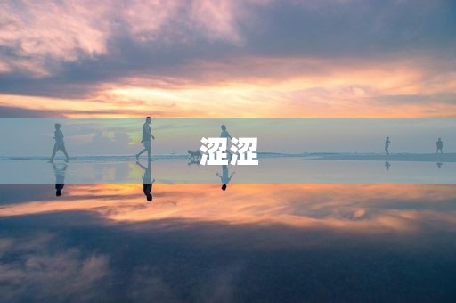 涩涩