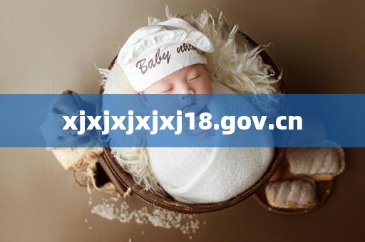 xjxjxjxjxj18.gov.cn